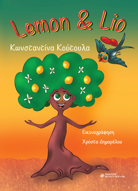 Lemon & Lio, , Κωνσταντίνα Κούτουλα, Ελκυστής, 2024